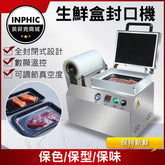 INPHIC-封口機 餐盒封口機 桌上型自動封口機 桌上型連續封口機 牛排真空貼體包裝機-IMBA097104A